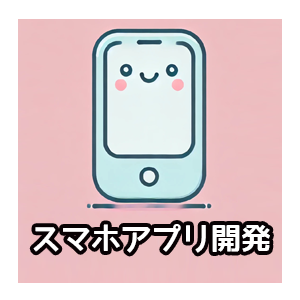 スマホアプリ