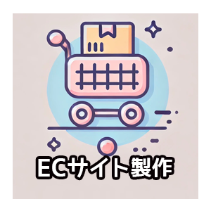 ECサイト製作