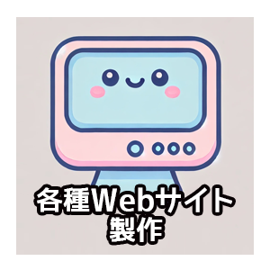 各種Webサイト制作