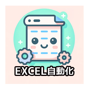 EXCEL自動化